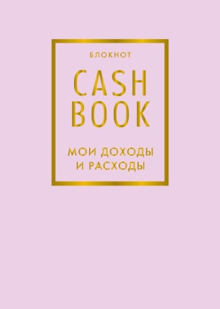 cashbook. мои доходы и расходы. 6-е издание (лиловый) (<не указано>)