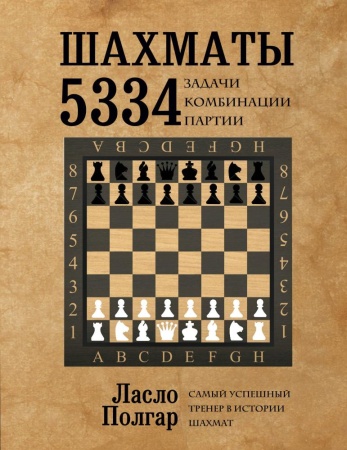 шахматы. 5334 задачи, комбинации и партии (полгар л.)