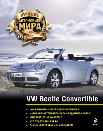 vw beetle convertible (<не указано>)