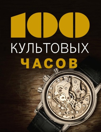 100культовых 100 культовых часов, (эксмо, 2016), 7бц, c.128