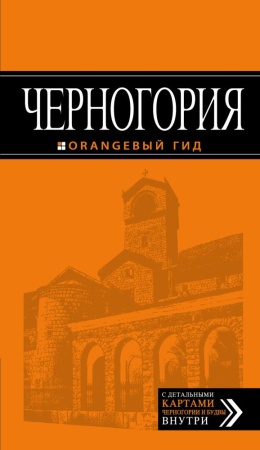 черногория: путеводитель. 4-е изд., испр. и доп. (<не указано>)