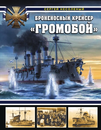 броненосный крейсер "громобой" (несоленый с.в.)