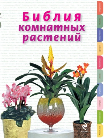 библия комнатных растений (березкина и.в.)