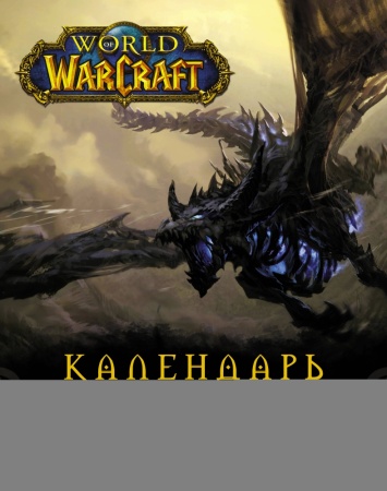 "world of warcraft. календарь 2021" (.)