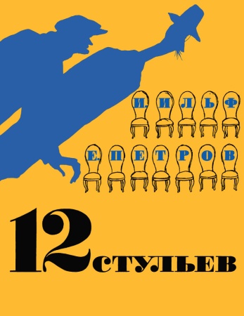 12 стульев (ильф и.,петров е.) (репритное воспроизведение издания 1968г) (илл. кукрыниксов)