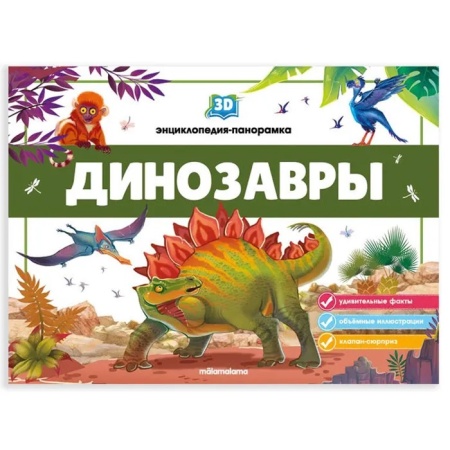 3d энциклопедия-панорамка. динозавры (malamalama)
