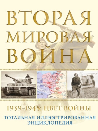 вторая мировая война. 1939–1945: цвет войны (аничкин н.а.)