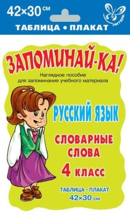 4кл. русский язык. словарные слова