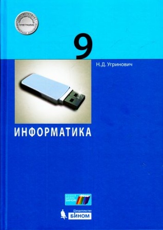 у. 9кл. информатика (угринович) (бином, 2017)