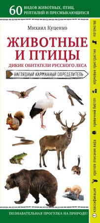 животные и птицы. дикие обитатели русского леса (куценко м.е.)
