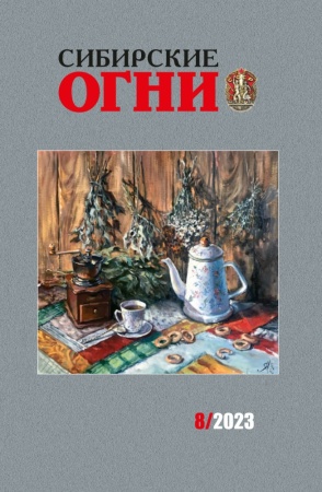 сибирские огни №8 2023 (журнал)