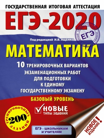 егэ 2020 математика (60х84/8) 10 тренировочных вариантов экзаменационных работ для подготовки к еди