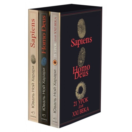 комплект из 3-х книг (sapiens, нomo deus,21 урок для xxi века) (харари ю. н.)