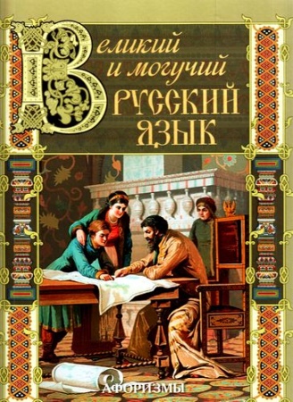 великий и могучий русский язык. афоризмы (редактор-составитель кодзова с.з.)