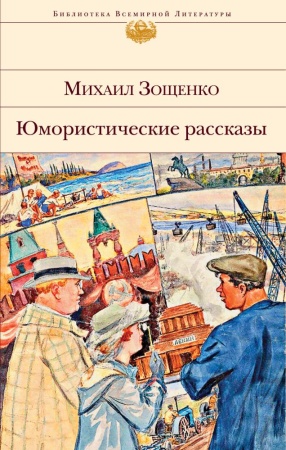 юмористические рассказы (зощенко м.м.)