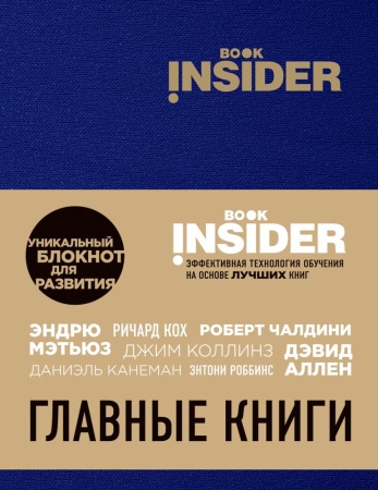 book insider. главные книги (синий) (пинтосевич и., аветов г.м.)