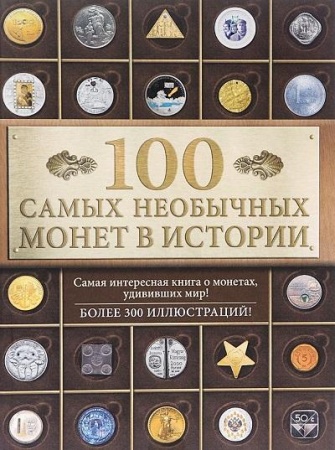 100 самых необычных монет в истории (кузнецова-тимонова а.в.)