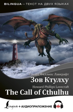 зов ктулху = the call of cthulhu + аудиоприложение (лавкрафт г.)