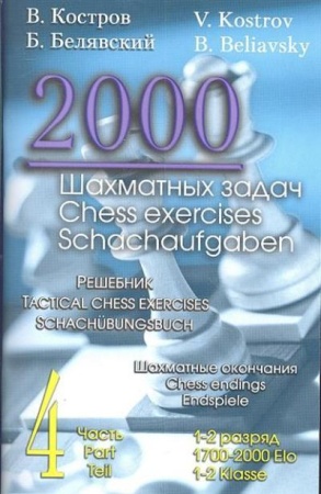 2000 шахматных задач ч. 4 (костров в.) ()