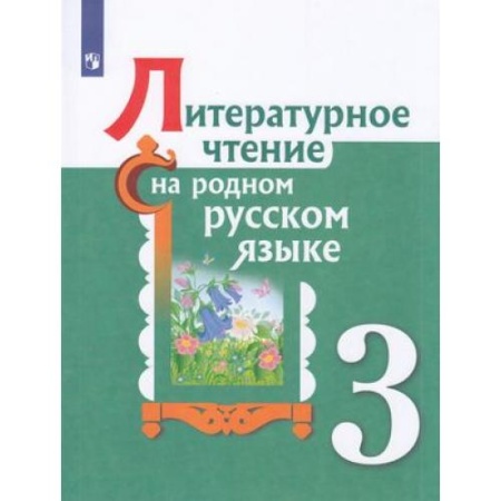 у. 3кл. литературное чтение на родном русском языке (александрова) (просв, 2021)