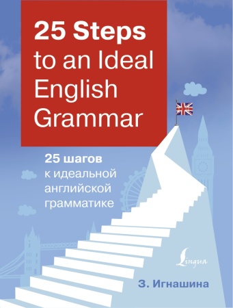 25 steps to an ideal english grammar = 25 шагов к идеальной английской грамматике (игнашина з.н.)