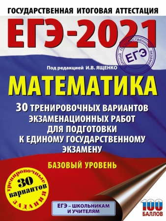 егэ-2021. математика (60х84/8) 30 тренировочных вариантов экзаменационных работ для подготовки к еди