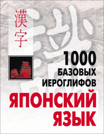 японский язык.1000 базовых иероглифов (смирнова н.в.)