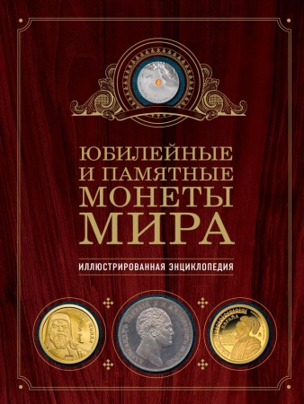 юбилейные и памятные монеты мира (ларин-подольский и.а.)