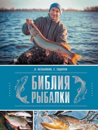 библия рыбалки (мельников)