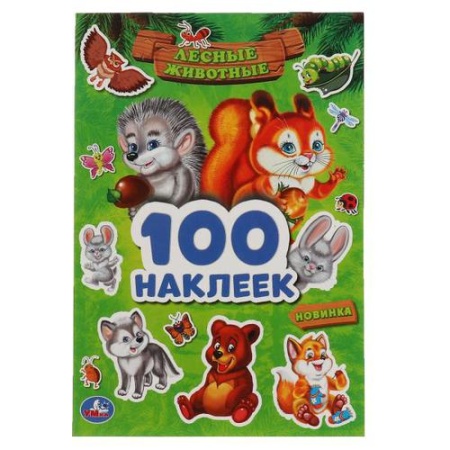 100наклеек лесные животные (а5), (умка, 2021)
