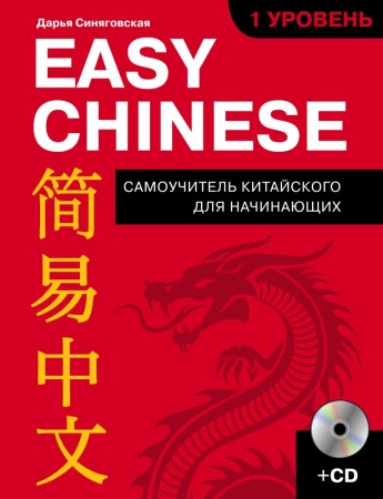 easy chinese. 1-й уровень. 简易中文 + cd (синяговская д.к.)