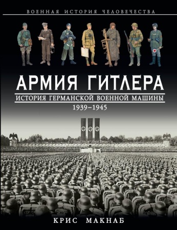 армия гитлера. история германской военной машины 1939 – 1945гг. (макнаб к.)