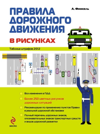 правила дорожного движения в рисунках 2012 (финкель а.е.)