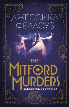 the mitford murders загадочные убийства (феллоуз дж.)