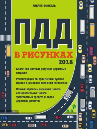 правила дорожного движения в рисунках (редакция 2018 г.) (финкель а.е.)