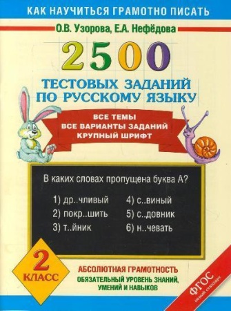 2500 тестовых заданий по русскому языку. 2 класс (узорова о.в.)