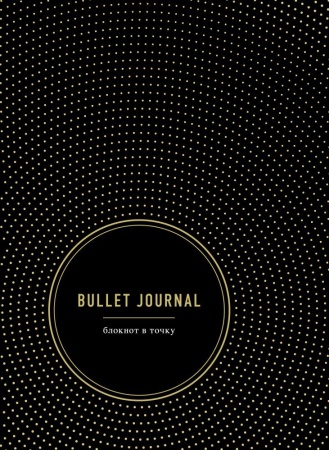 bullet journal. блокнот в точку ()