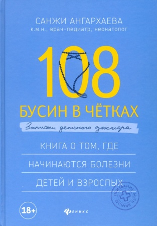 108 бусин в четках. записки детского доктора (ангархаева с.)