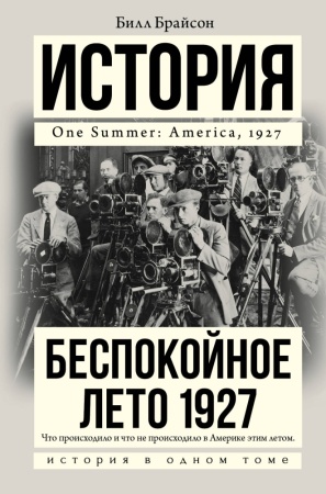 беспокойное лето 1927 (брайсон б.)