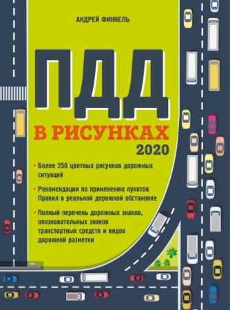 правила дорожного движения в рисунках (редакция 2020 г.) (финкель а.е.)