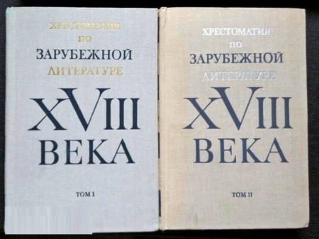 б/у "хрестоматия по зарубежной литературе xviii века 2тт" 1973г