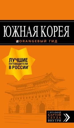 южная корея: путеводитель + карта (тимофеев и.в.)