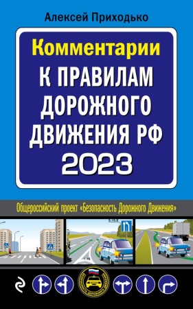 комментарии к правилам дорожного движения рф на 2023 г. (приходько а.м., <не указано>)