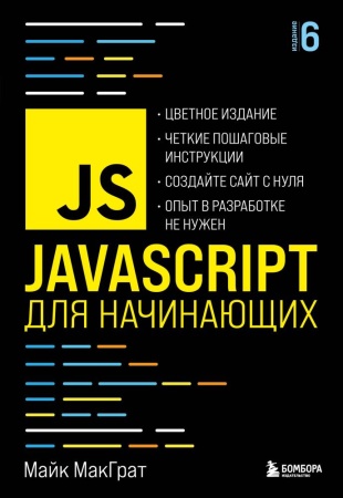 javascript для начинающих. 6-е издание (макграт м.)