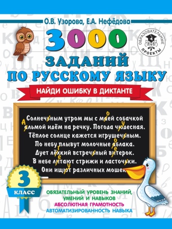 3000 заданий по русскому языку. найди ошибку в диктанте. 3 класс (узорова о.в.)