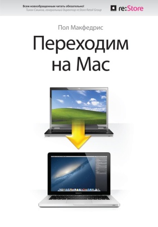 переходим на mac обложка re: store (пол макфедрис)