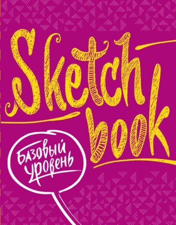 sketchbook с уроками внутри. базовый уровень (фуксия) (<не указано>)
