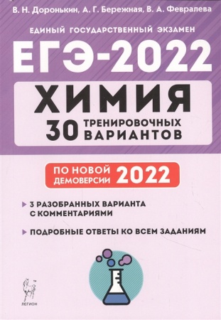 егэ 2022 химия. 30 тренировочных вариантов (по новой демоверсии) (доронькин в.н., бережная а.г., фев