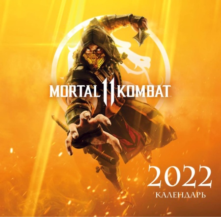 mortal kombat. календарь настенный на 2022 год (300х300 мм) (<не указано>)