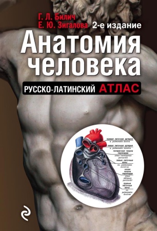 анатомия человека: русско-латинский атлас. 2-е издание (билич г.л., зигалова е.ю.)